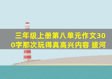 三年级上册第八单元作文300字那次玩得真高兴内容 拔河